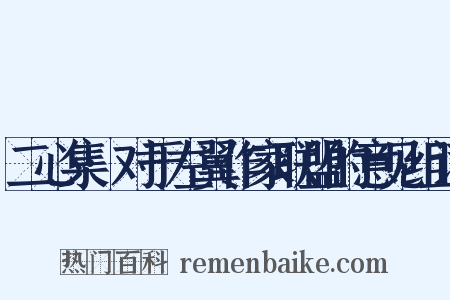 二心集·对于左翼作家联盟的意见组词是什么意思的图片